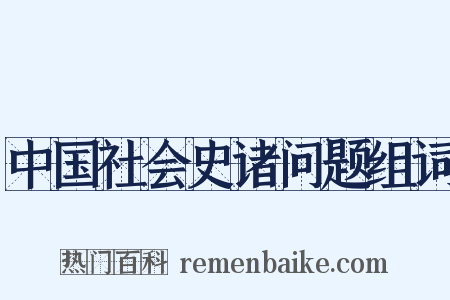 中国社会史诸问题组词是什么意思的图片